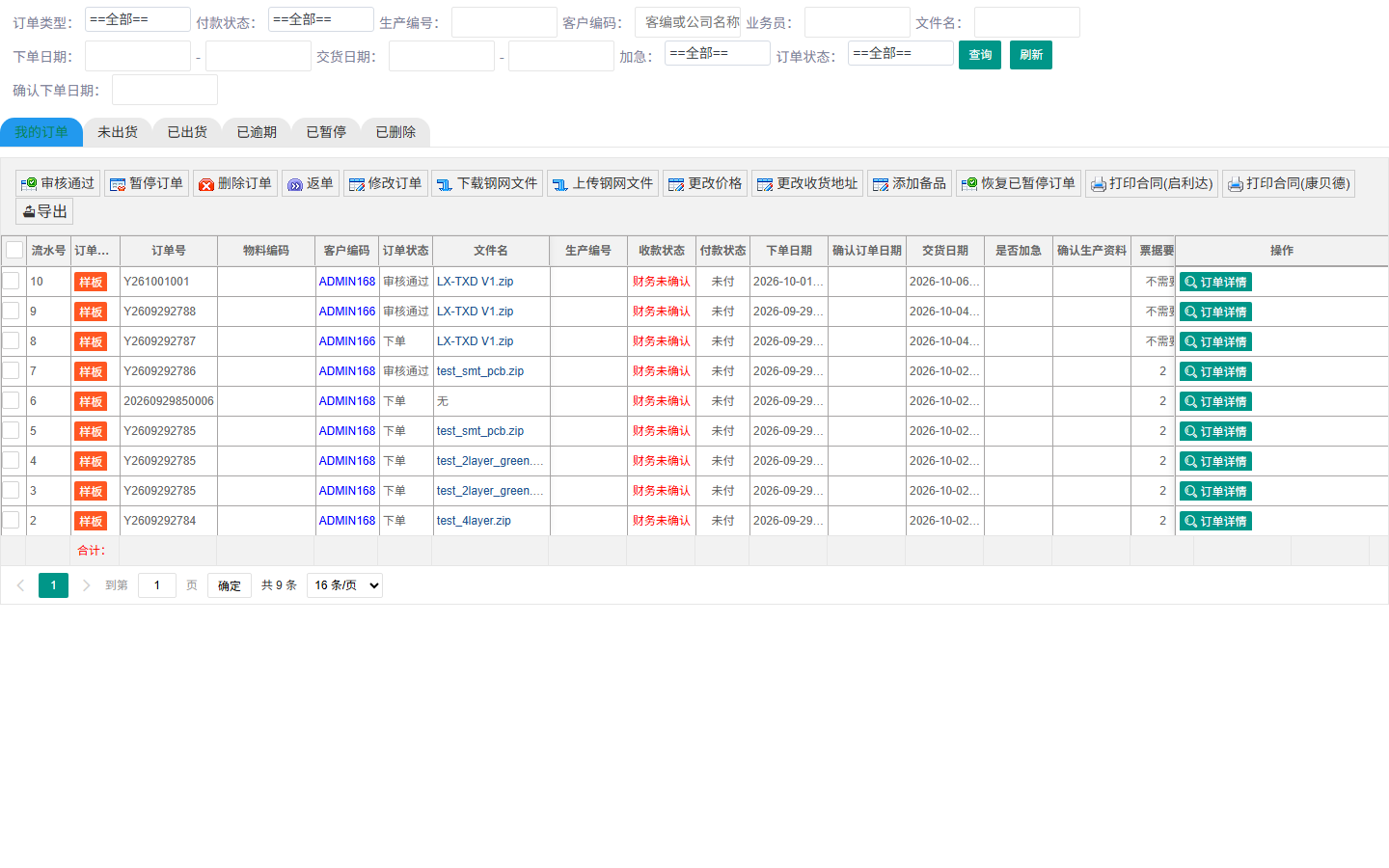 PCB订单管理