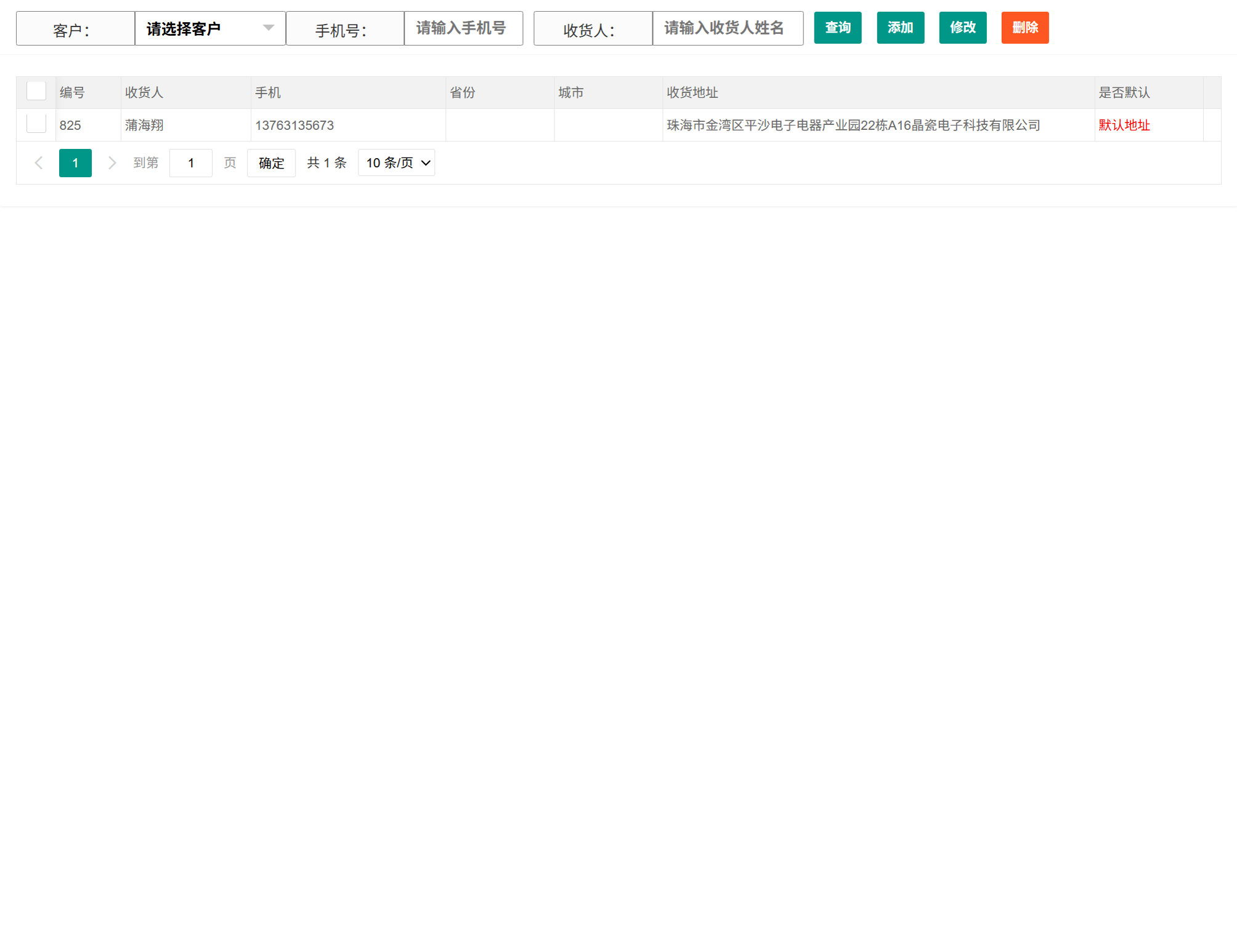 客户收货地址