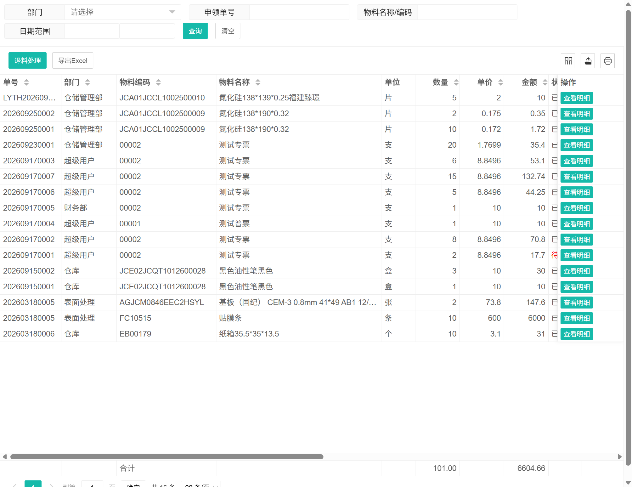 生产线退料查询