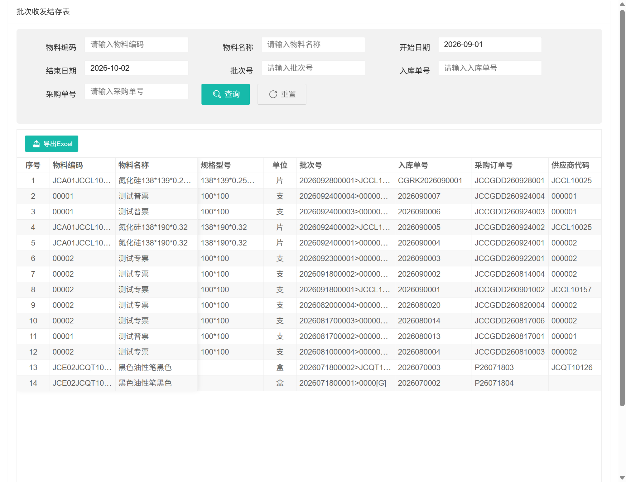 批次收发结存