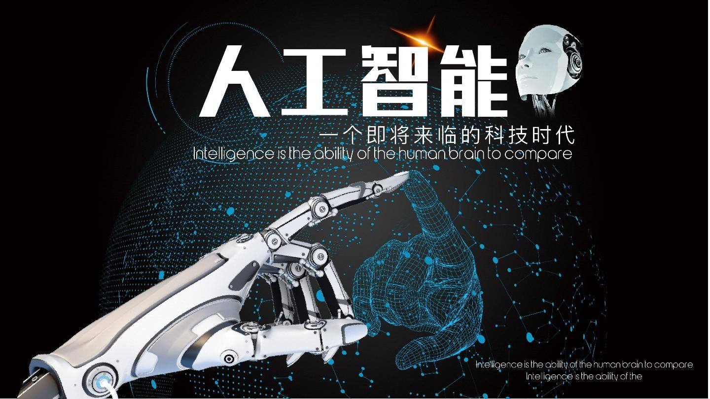 人工智能